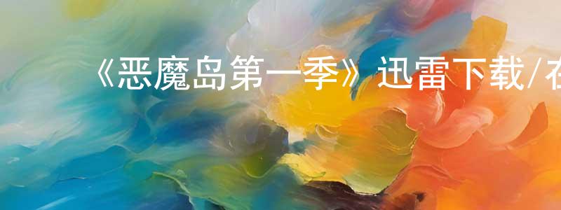 曹冬兰的动漫综艺大全,《恶魔岛第一季》迅雷下载/在线观看-魔幻科幻-美剧天堂